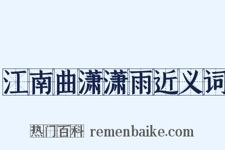 江南曲潇潇雨近义词是什么意思的图片